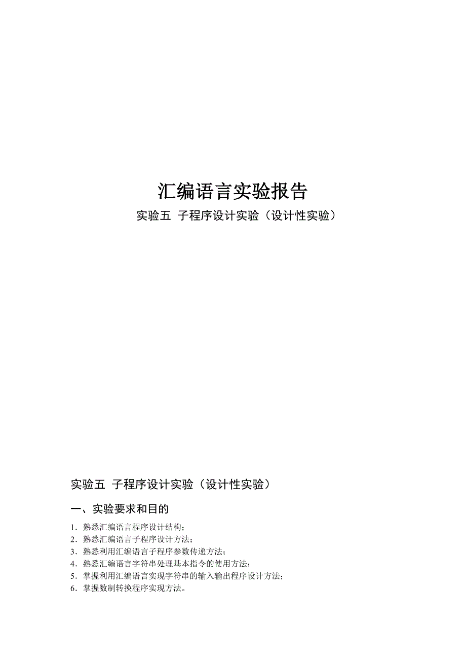 汇编语言实验报告：实验五 子程序设计实验（设计性实验）_第1页