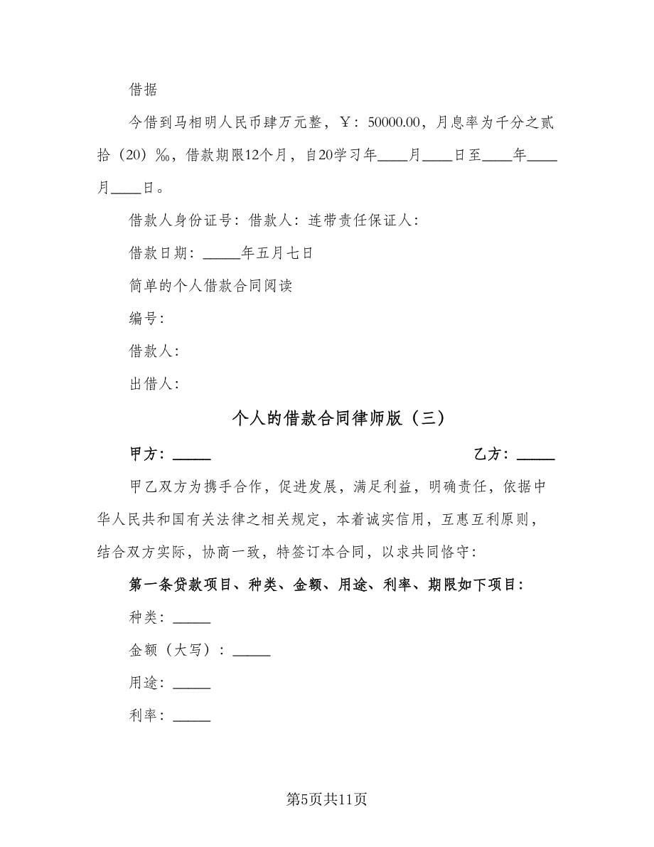 个人的借款合同律师版（四篇）.doc_第5页