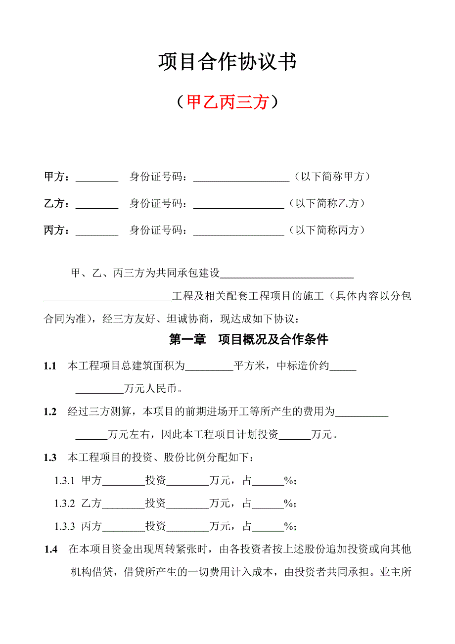 三方项目合作协议书.doc_第1页