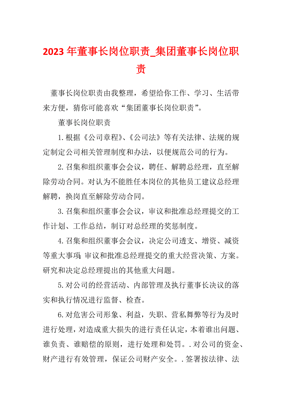 2023年董事长岗位职责_集团董事长岗位职责_第1页