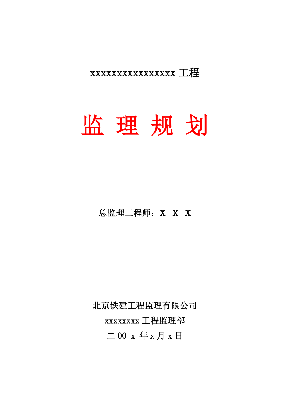 推荐北京某监理公司监理规划示范文本_第1页