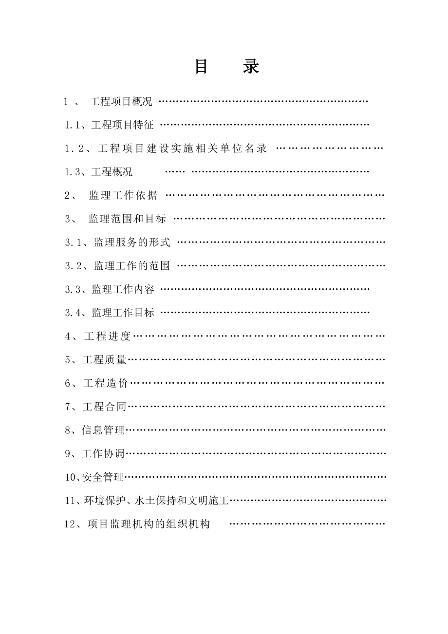 推荐北京某监理公司监理规划示范文本_第3页