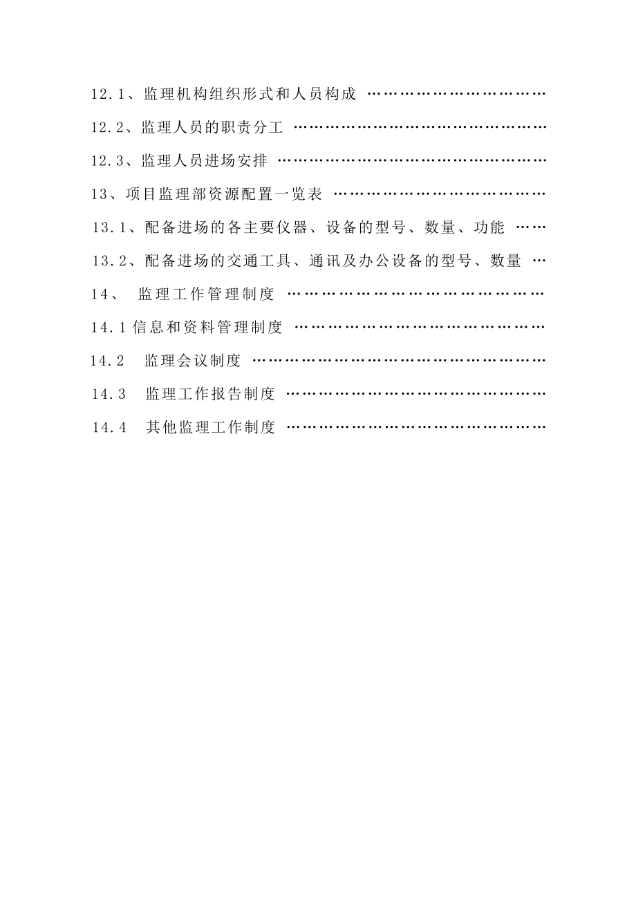 推荐北京某监理公司监理规划示范文本_第4页