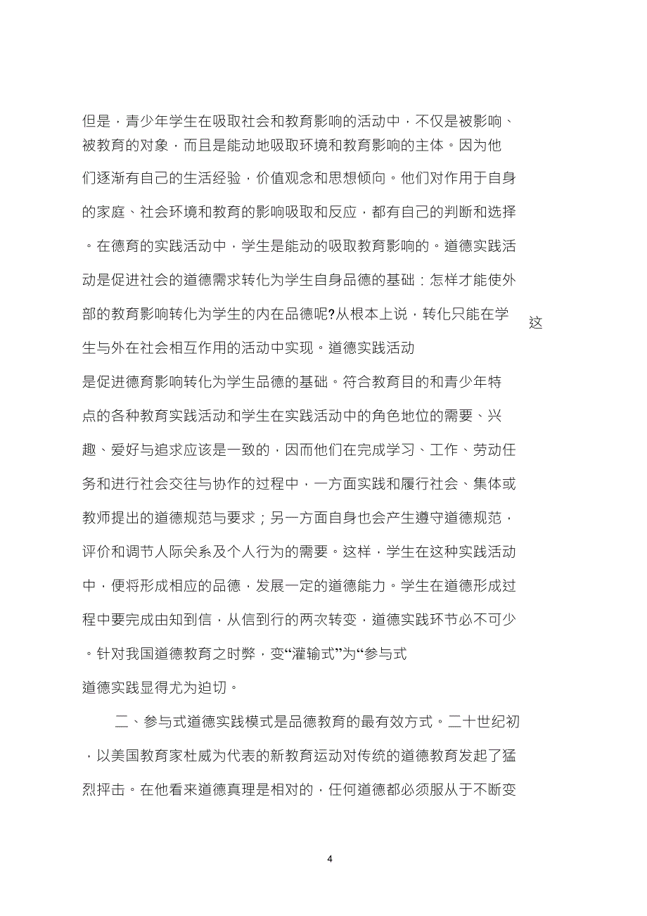 浅谈道德实践在品德教育中的重要性_第4页