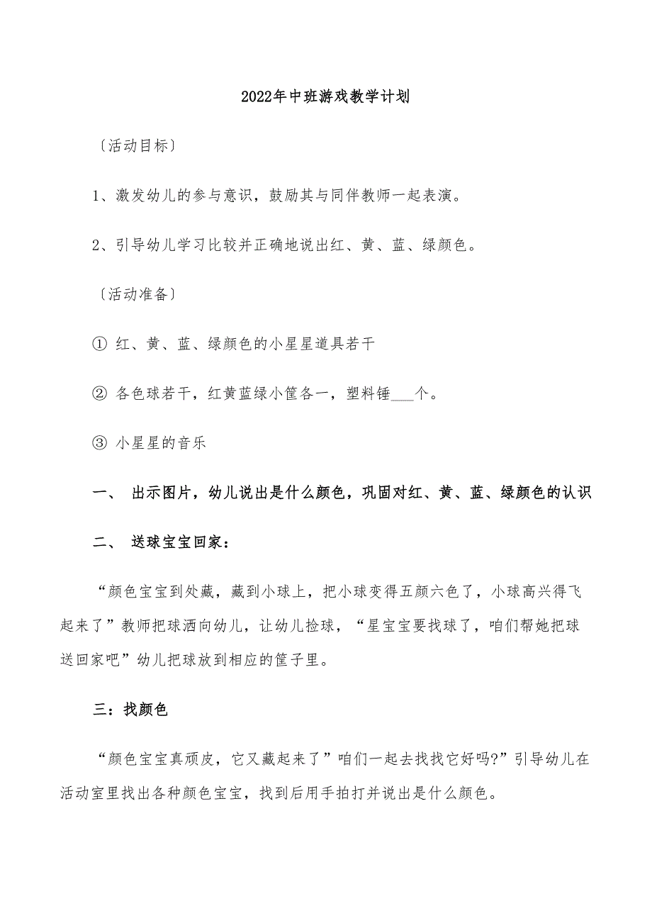 2022年中班游戏教学计划_第1页