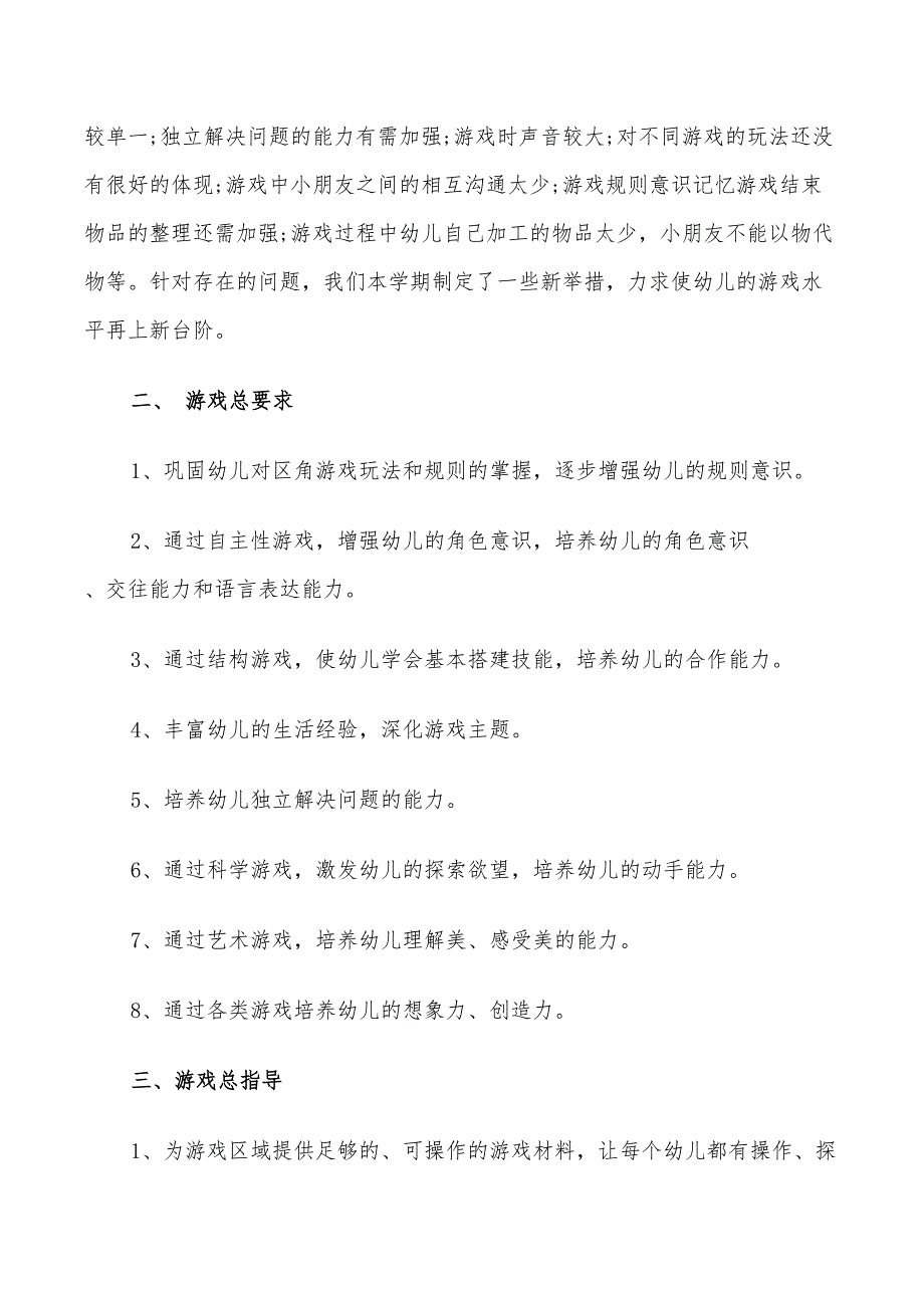 2022年中班游戏教学计划_第3页