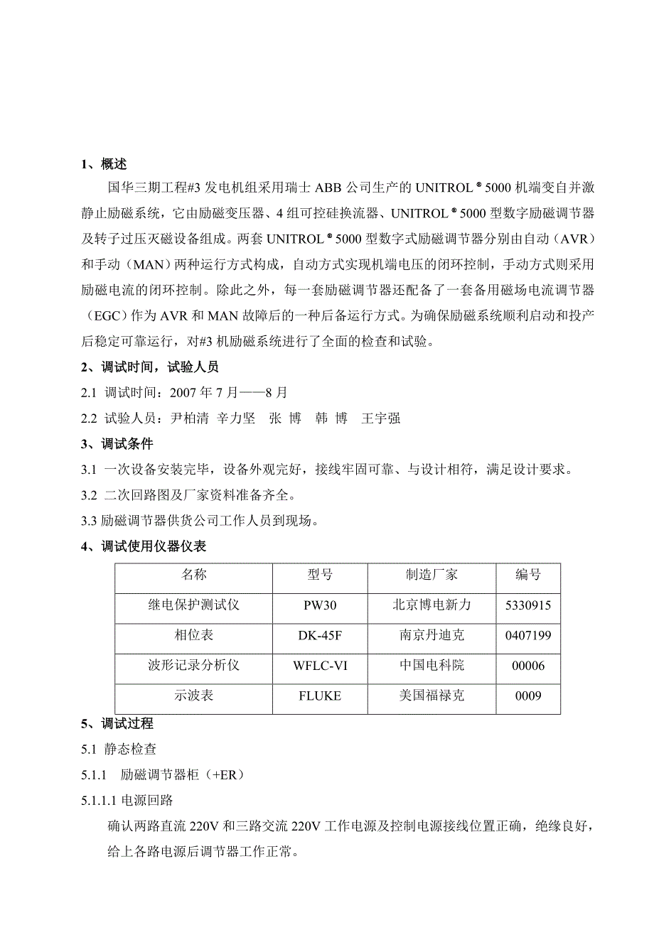 XX机组发电机励磁系统调试报告分解_第4页