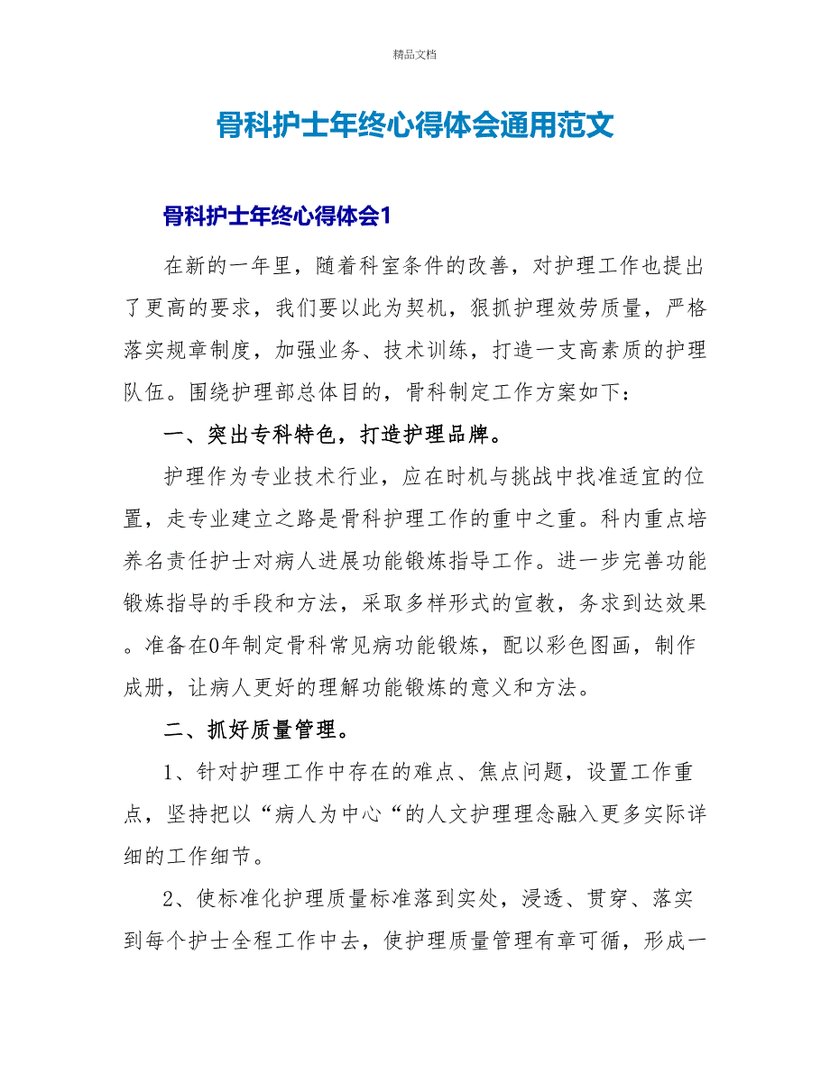 骨科护士年终心得体会通用范文_第1页