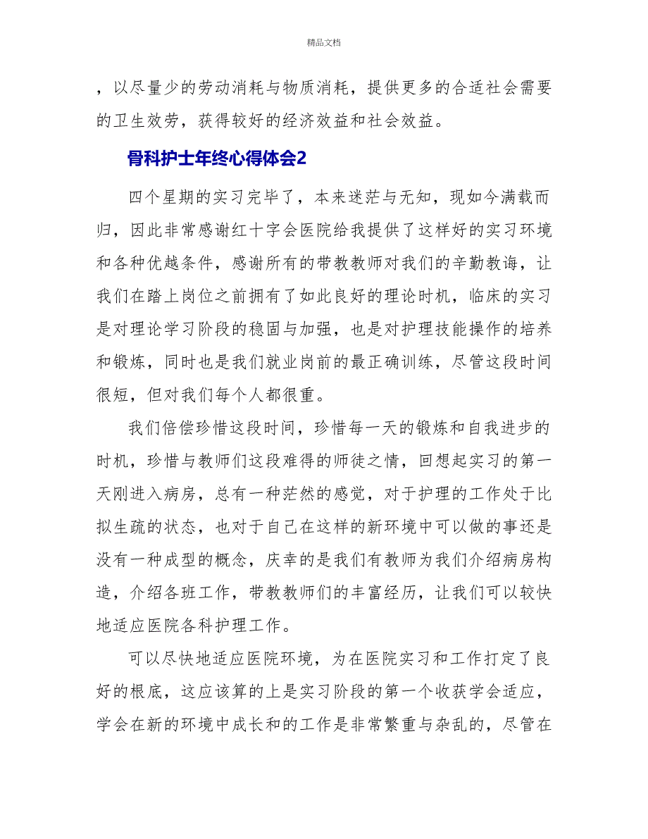 骨科护士年终心得体会通用范文_第4页