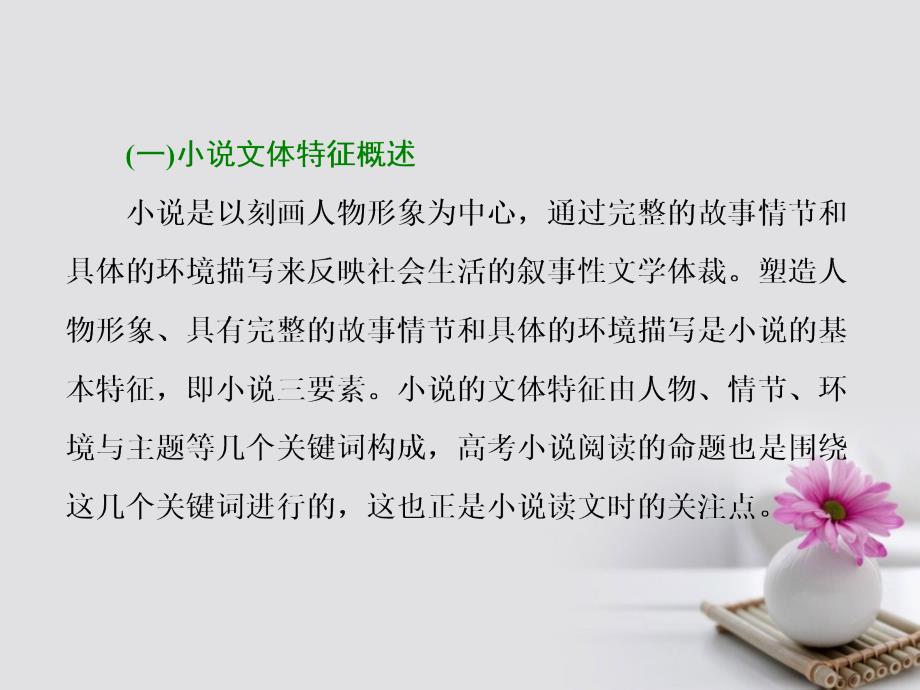 高考语文一轮复习第一板块现代文阅读专题二文学类文本阅读一小说总启课读懂文章是做对题目的第一步课件新人教版_第2页