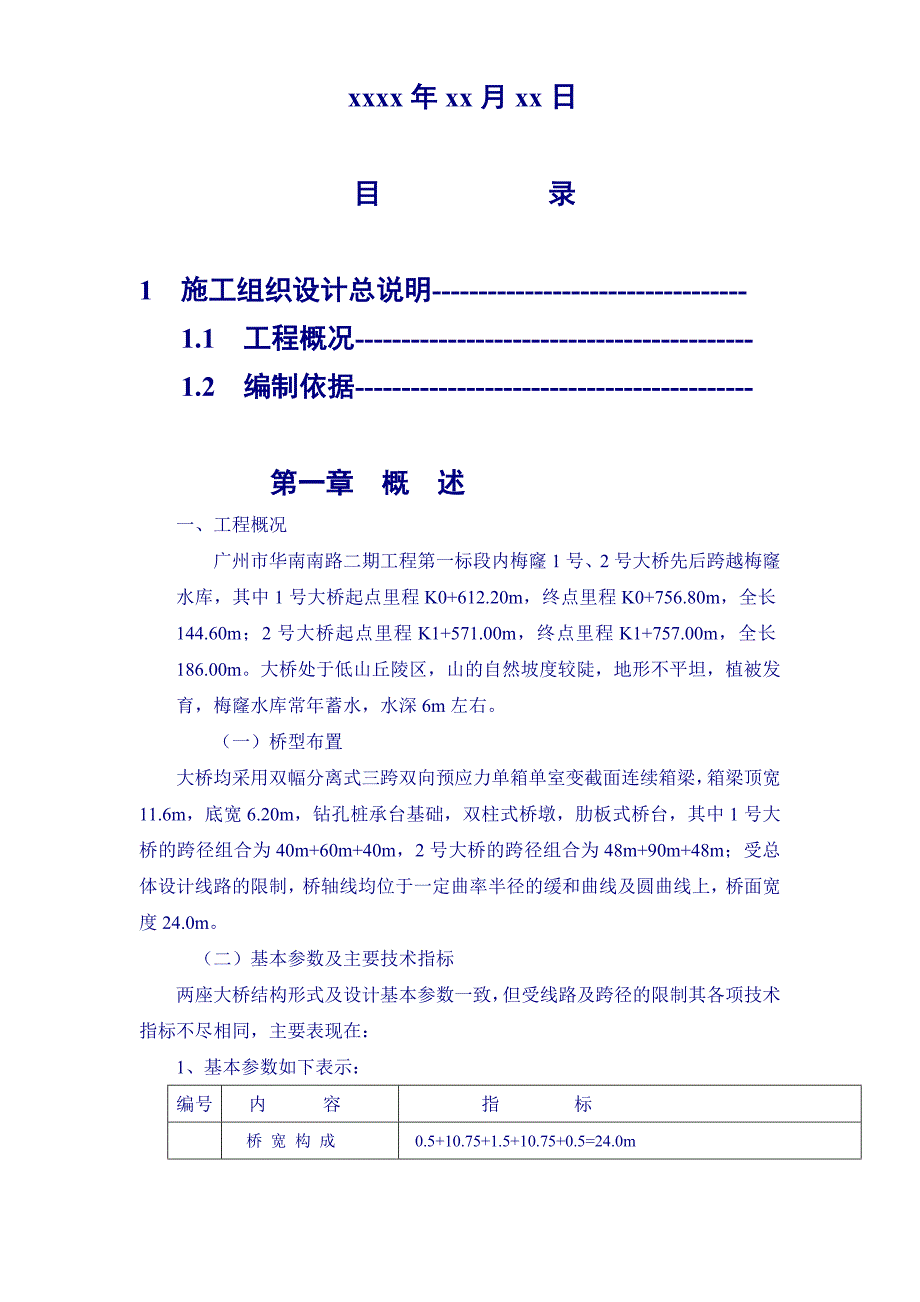 新《施工组织设计》广州市华南南路二期工程第一标段施工组织设计_第3页