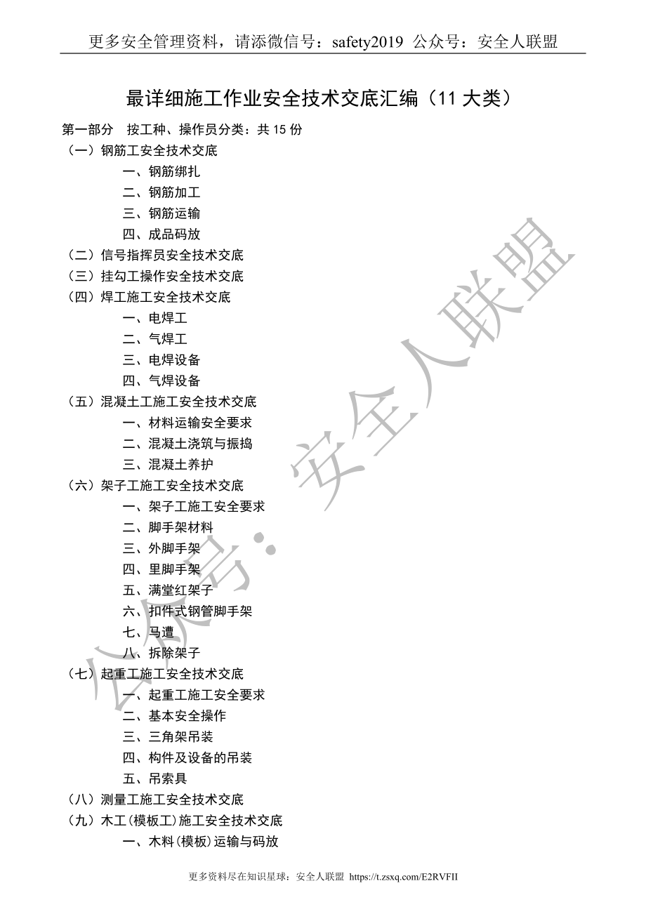 最详细施工作业安全技术交底汇编（11大类）_第1页