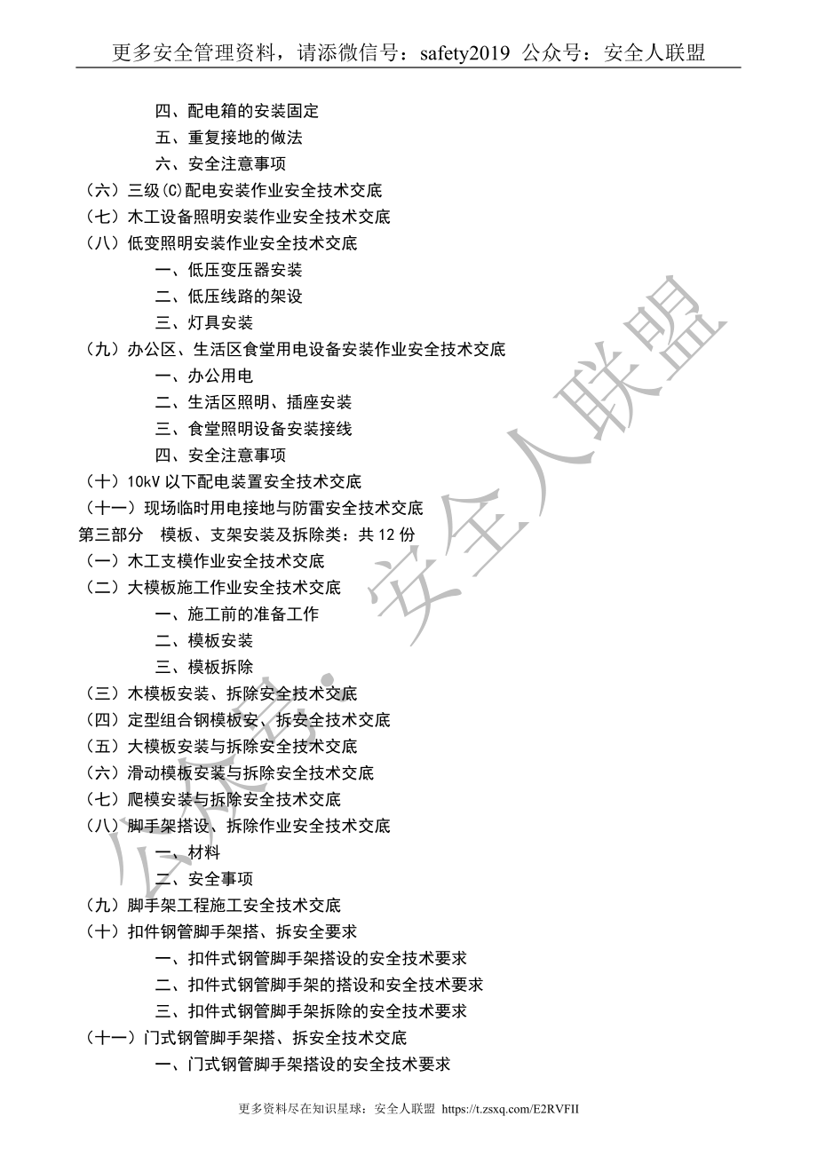 最详细施工作业安全技术交底汇编（11大类）_第3页