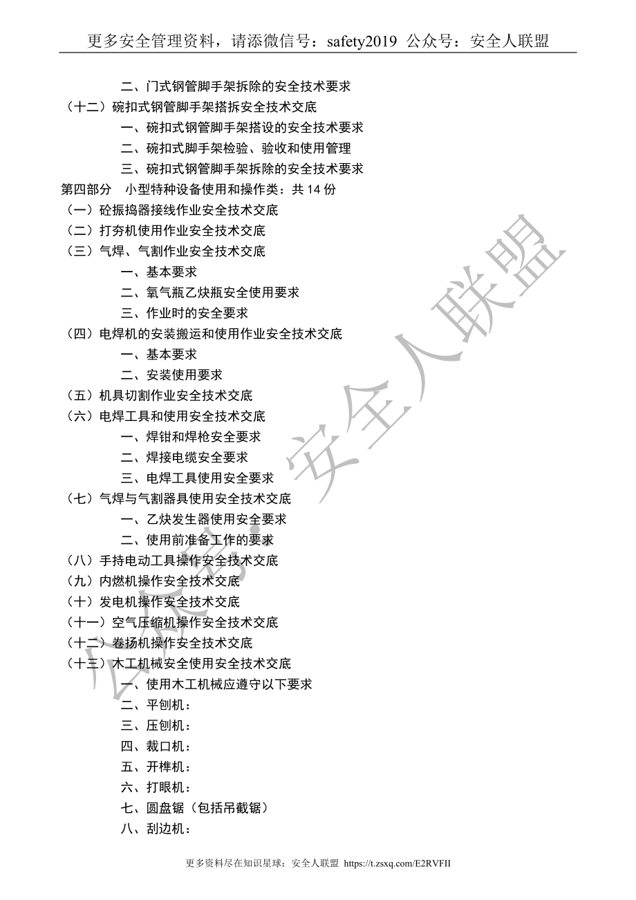 最详细施工作业安全技术交底汇编（11大类）_第4页