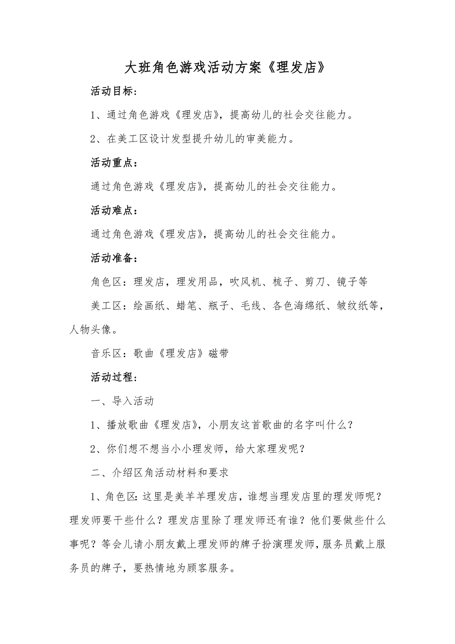 大班角色游戏活动方案《理发店》_第1页