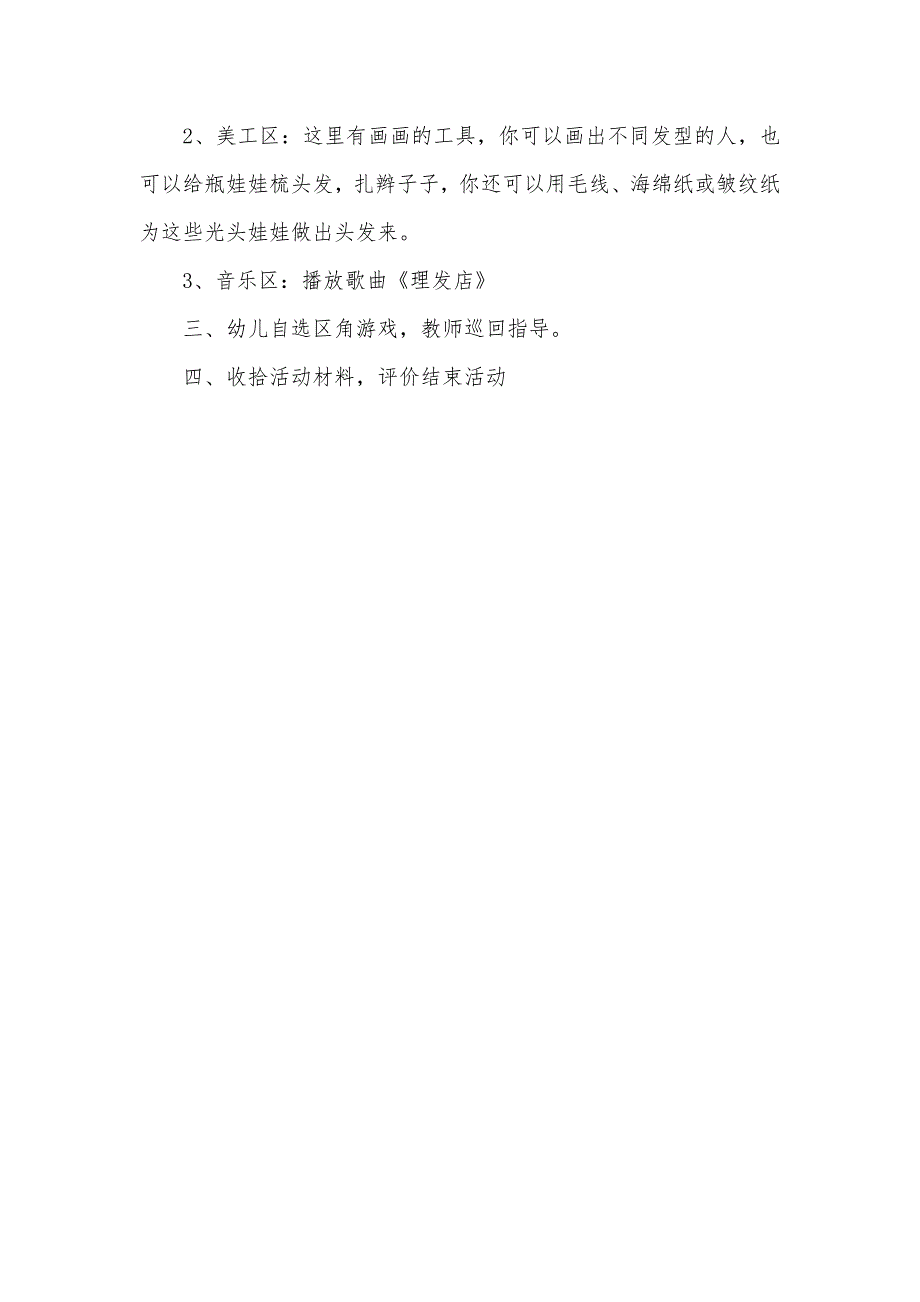 大班角色游戏活动方案《理发店》_第2页