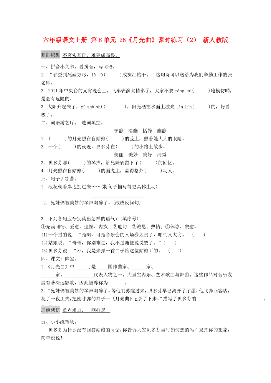 六年级语文上册 第8单元 26《月光曲》课时练习（2） 新人教版_第1页