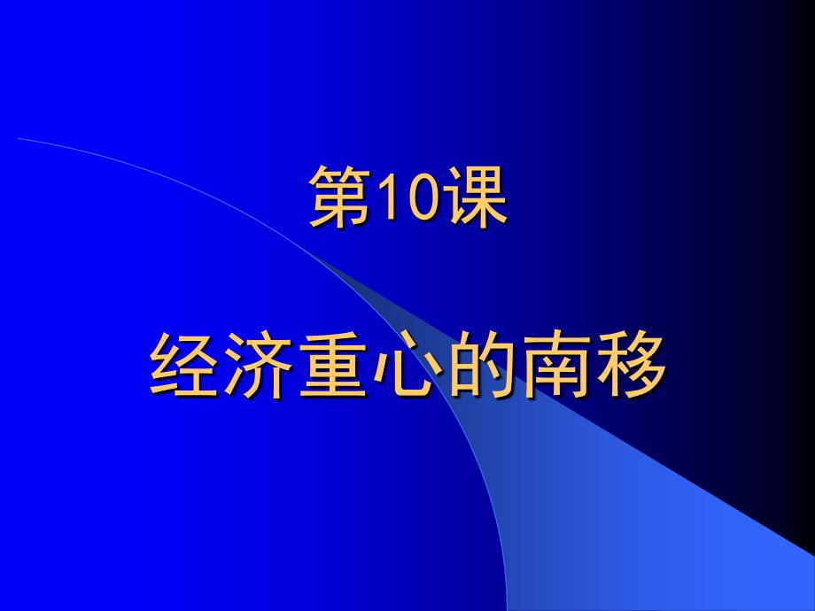 第10课经济重心的南移_第2页