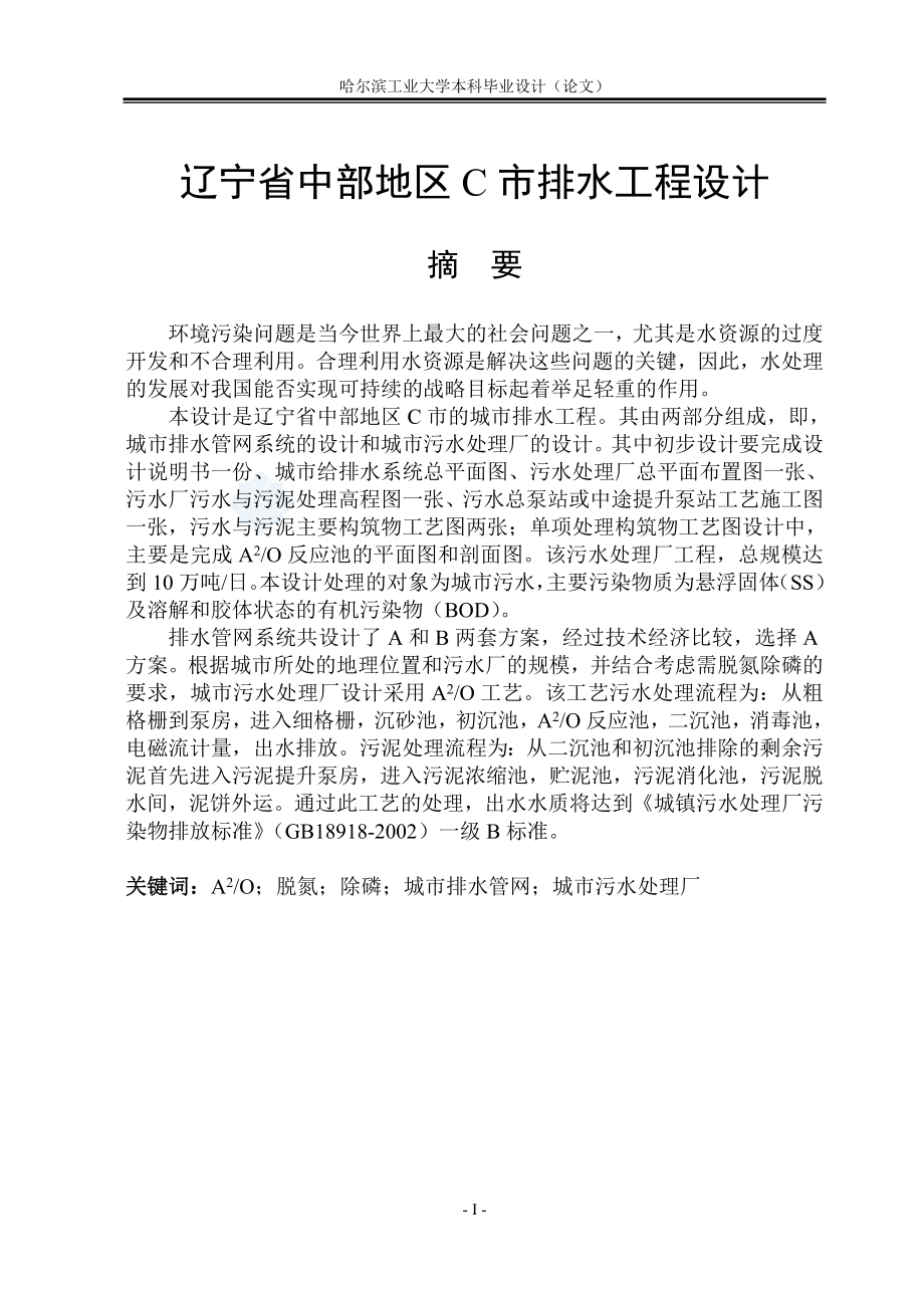 945191648哈尔滨工业大学城镇污水厂毕业设计_第1页
