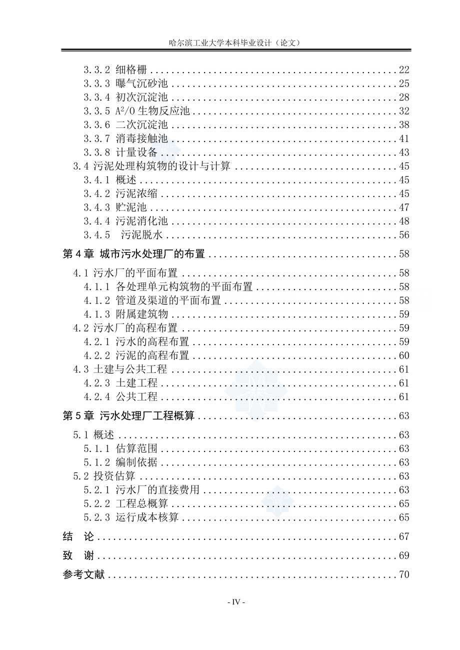 945191648哈尔滨工业大学城镇污水厂毕业设计_第4页