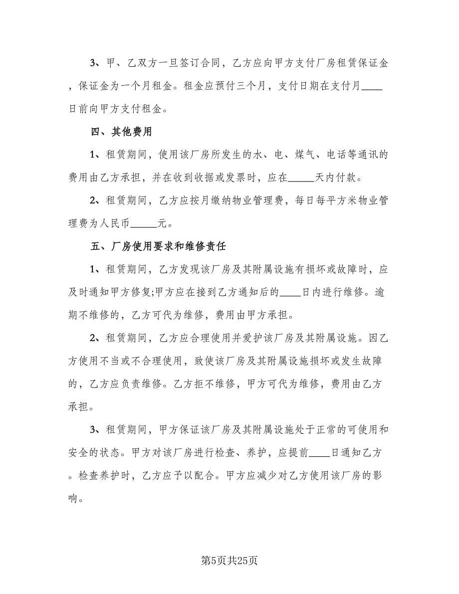 个人合法厂房出租协议书经典版（七篇）_第5页