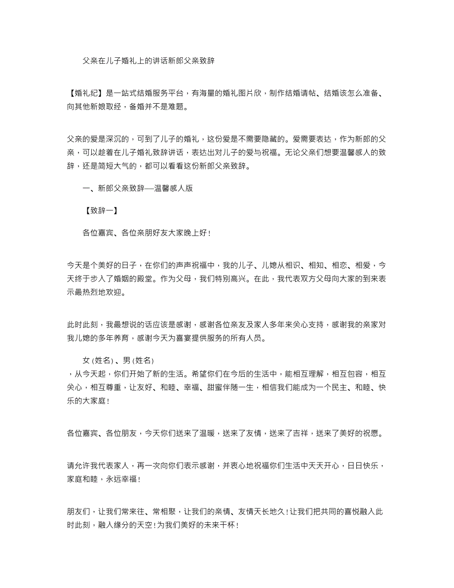 2021年婚礼纪：父亲在儿子婚礼上讲话-新郎父亲致辞大全_第1页