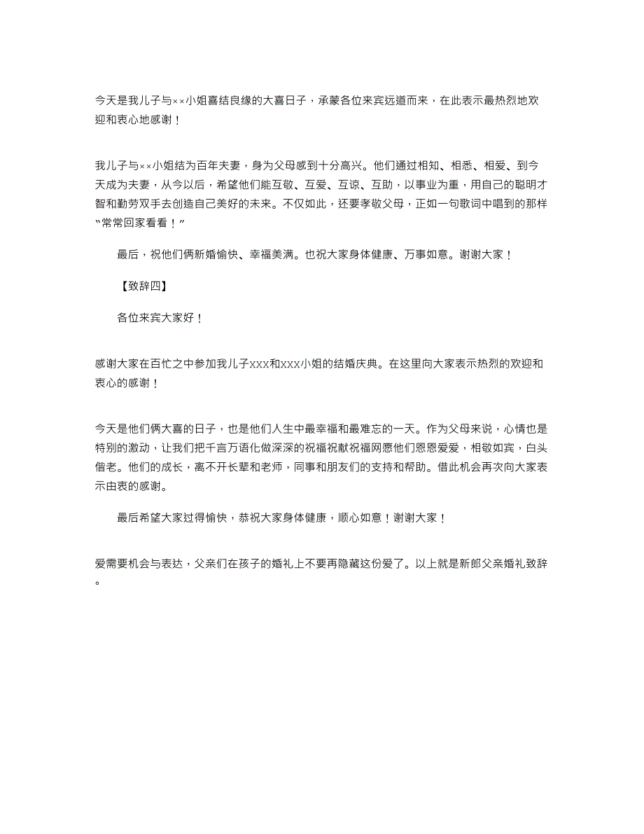 2021年婚礼纪：父亲在儿子婚礼上讲话-新郎父亲致辞大全_第4页