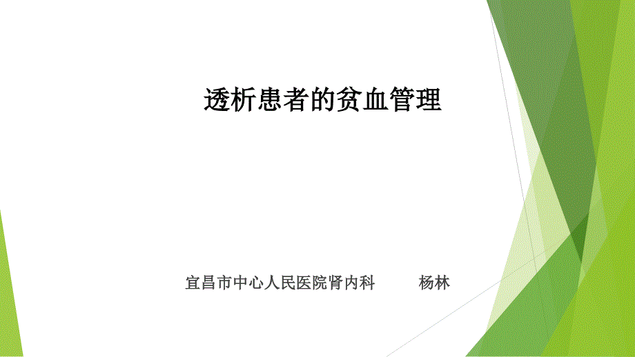 透析患者的贫血管理_第1页