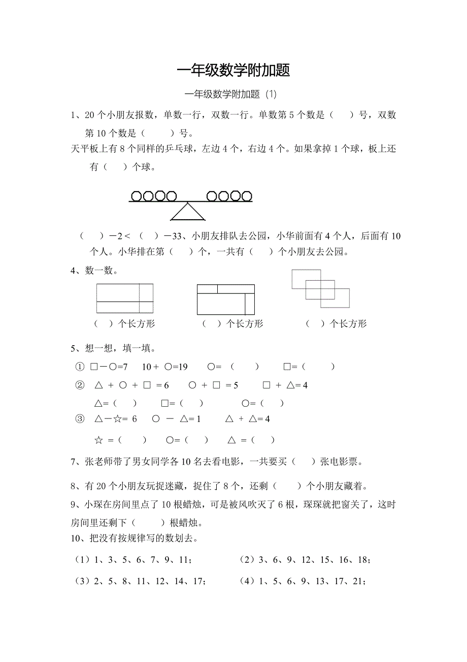 一年级数学附加题_第1页