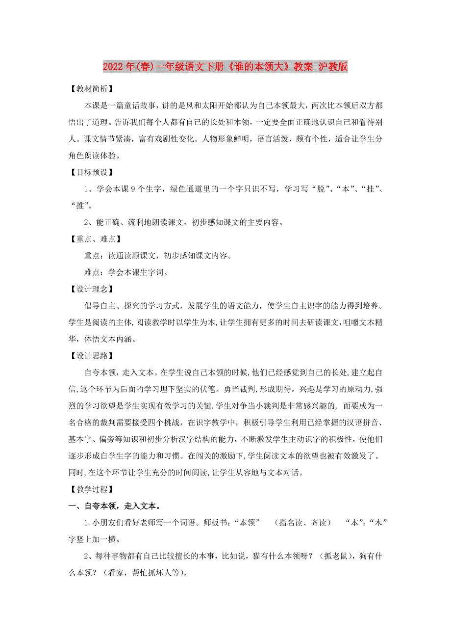 2022年(春)一年级语文下册《谁的本领大》教案 沪教版_第1页