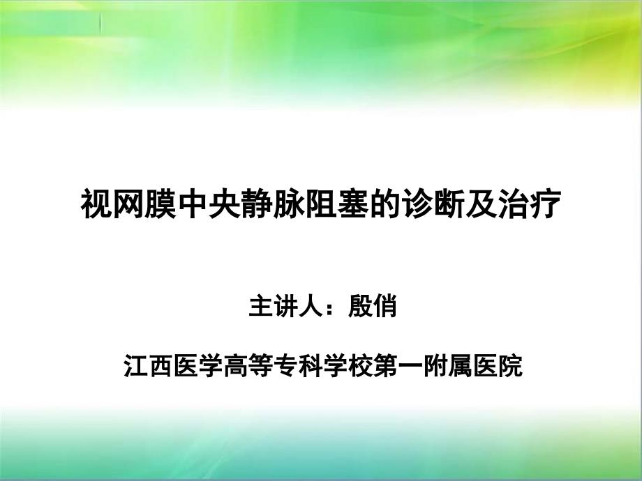 视网膜中央静脉阻塞的诊断及治疗_第1页