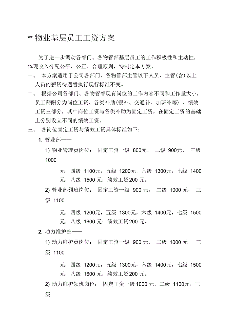 物业公司基层员工工资方案_第1页