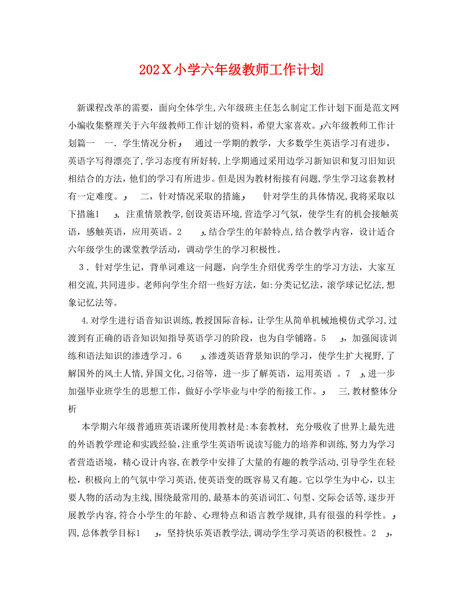 小学六年级教师工作计划22_第1页