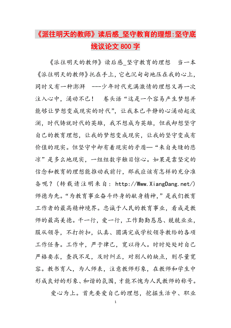 2023年《派往明天的教师》读后感坚守教育的理想坚守底线议论文800字.docx_第1页