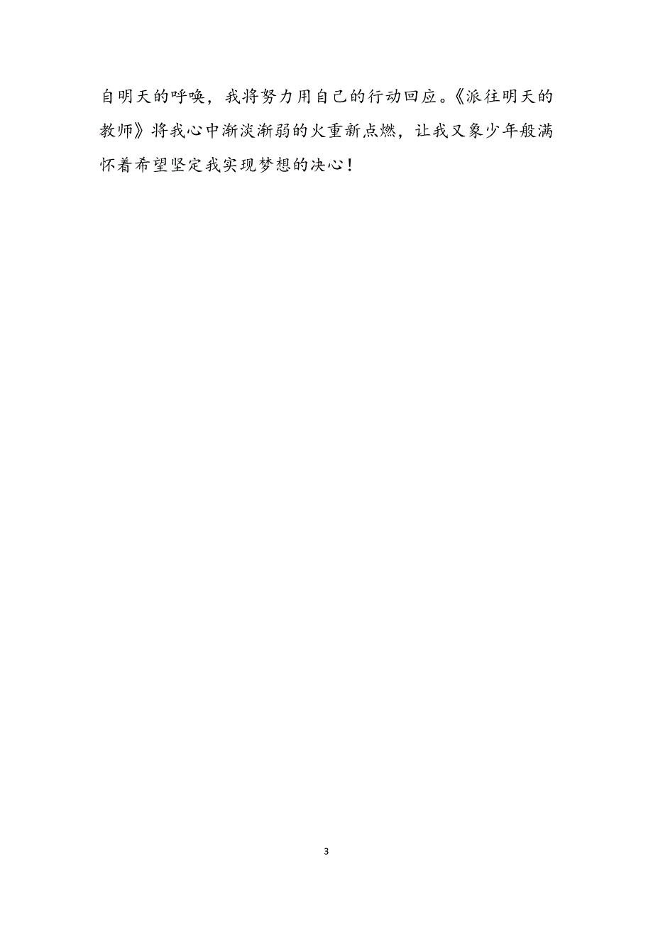 2023年《派往明天的教师》读后感坚守教育的理想坚守底线议论文800字.docx_第3页