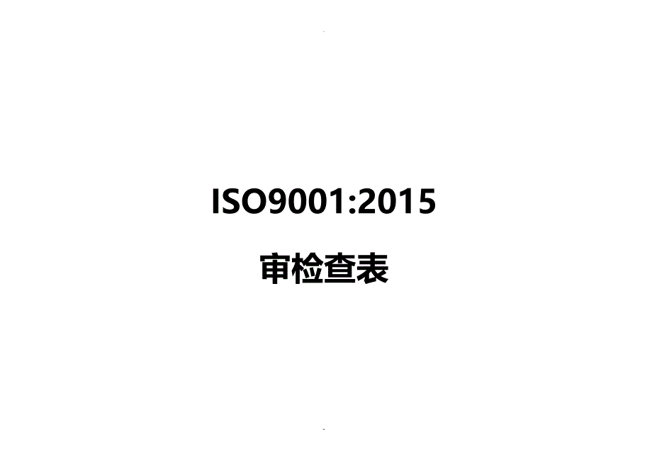 ISO9001-2015内审检查表(带审核记录版)_第1页