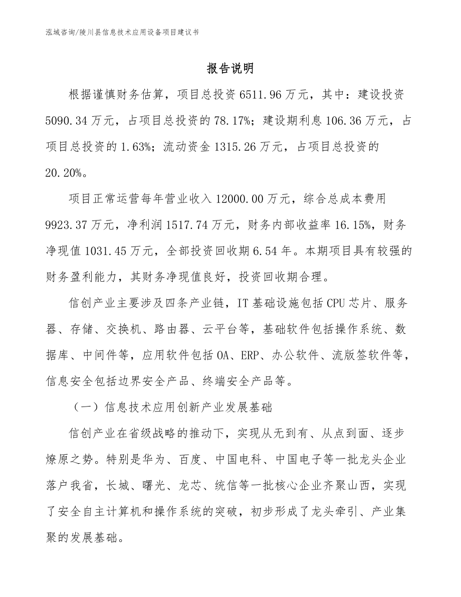 陵川县信息技术应用设备项目建议书（范文模板）_第2页