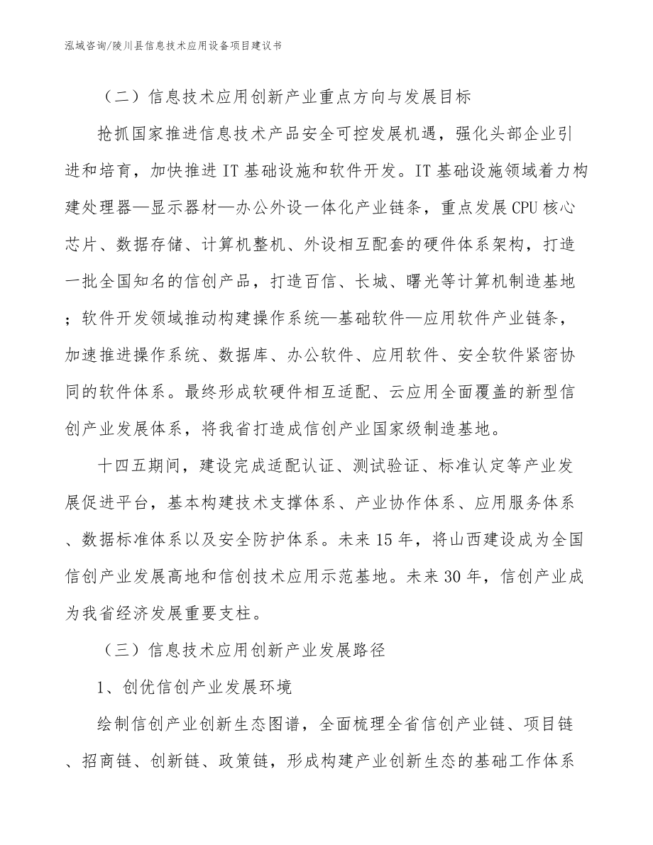 陵川县信息技术应用设备项目建议书（范文模板）_第3页