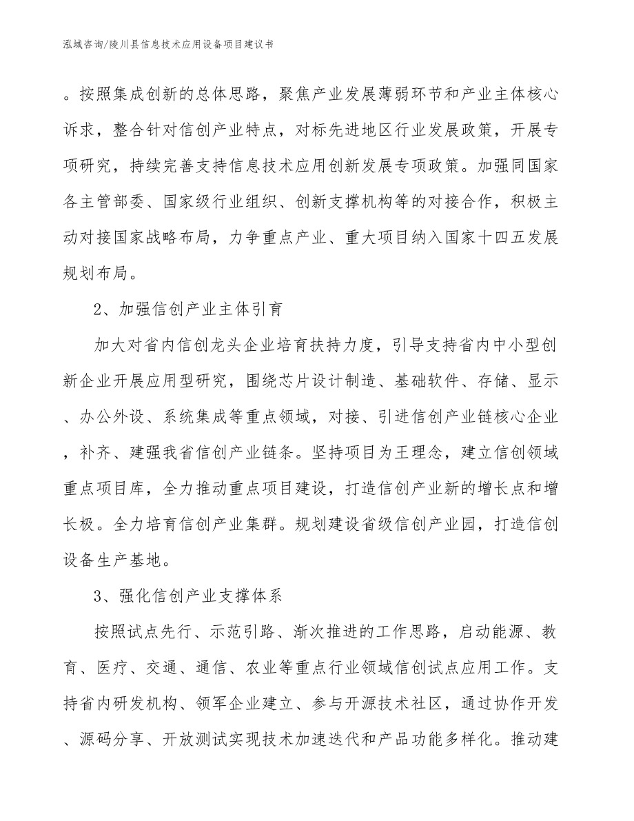 陵川县信息技术应用设备项目建议书（范文模板）_第4页