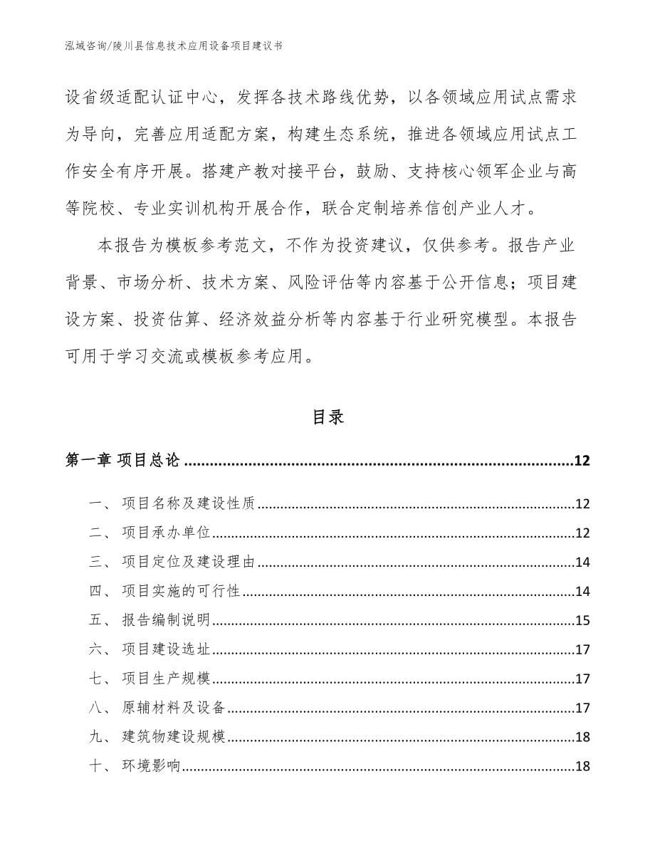 陵川县信息技术应用设备项目建议书（范文模板）_第5页