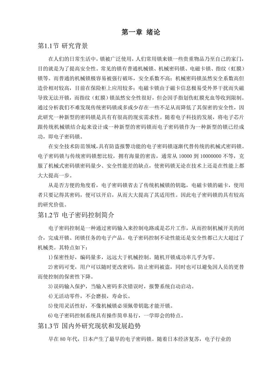 基于51单片机的密码锁设计毕业设计_第5页