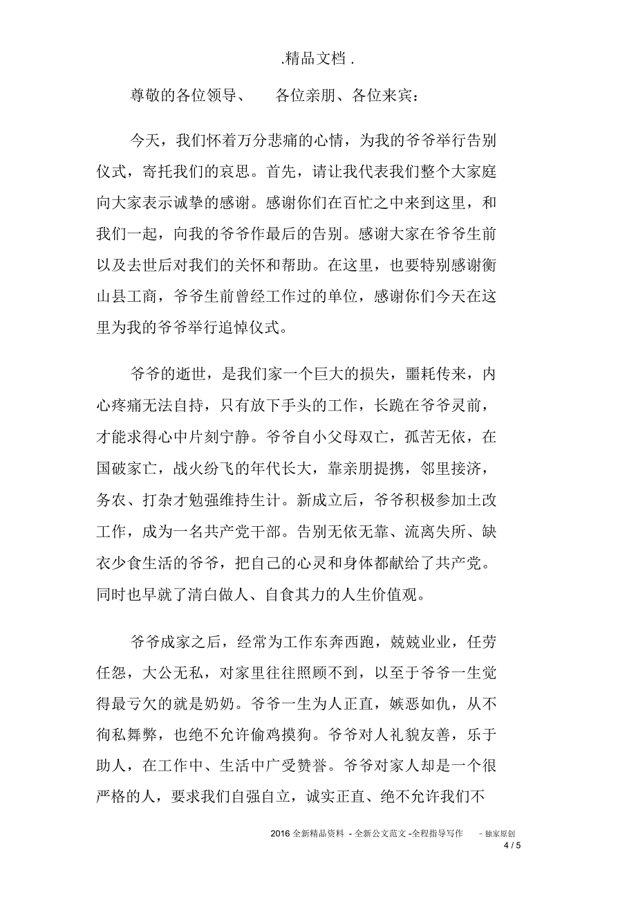 爷爷追悼会孙子答谢词_第4页