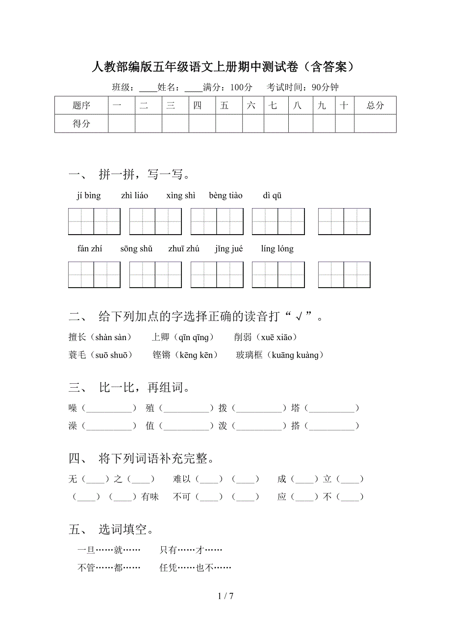 人教部编版五年级语文上册期中测试卷(含答案).doc_第1页