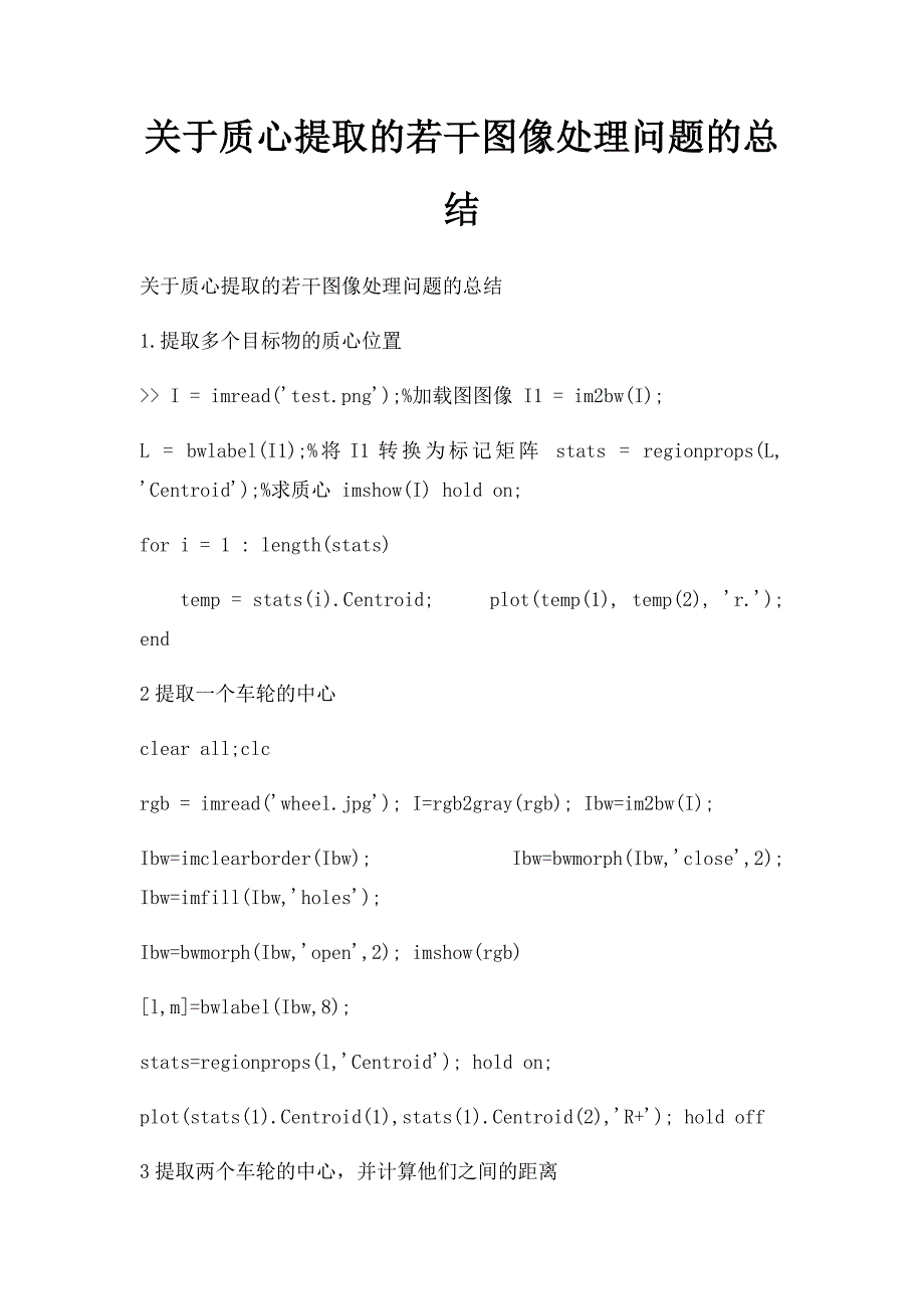 关于质心提取的若干图像处理问题的总结_第1页