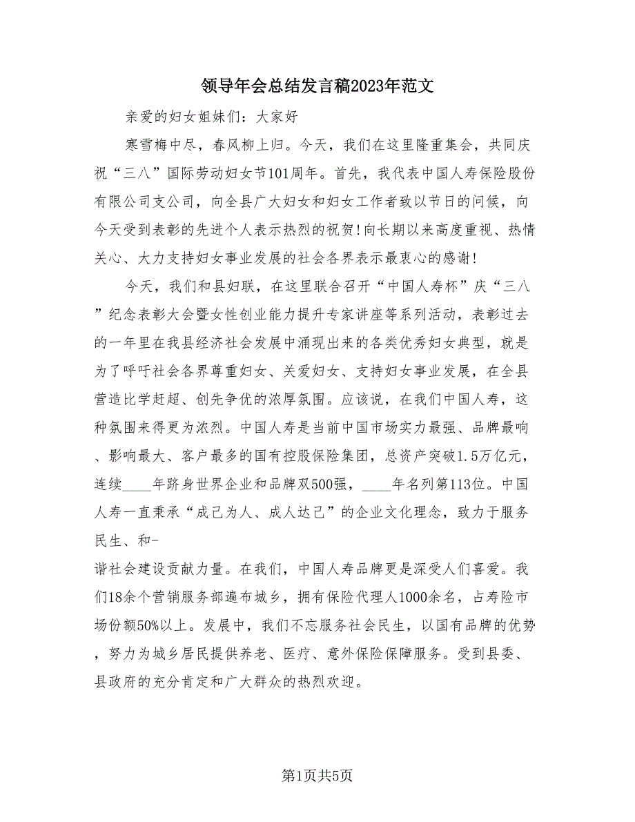 领导年会总结发言稿2023年范文（2篇）.doc_第1页