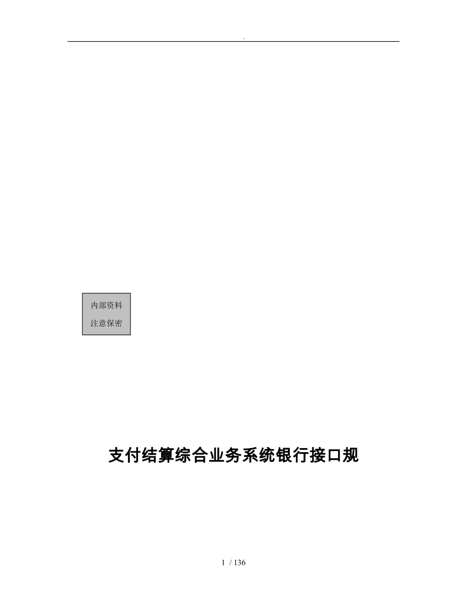 上海支付结算综合业务系统银行接口规范论述_第1页