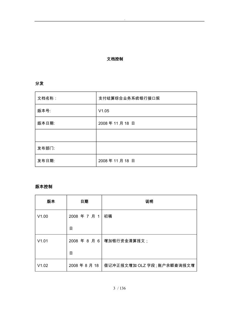 上海支付结算综合业务系统银行接口规范论述_第3页