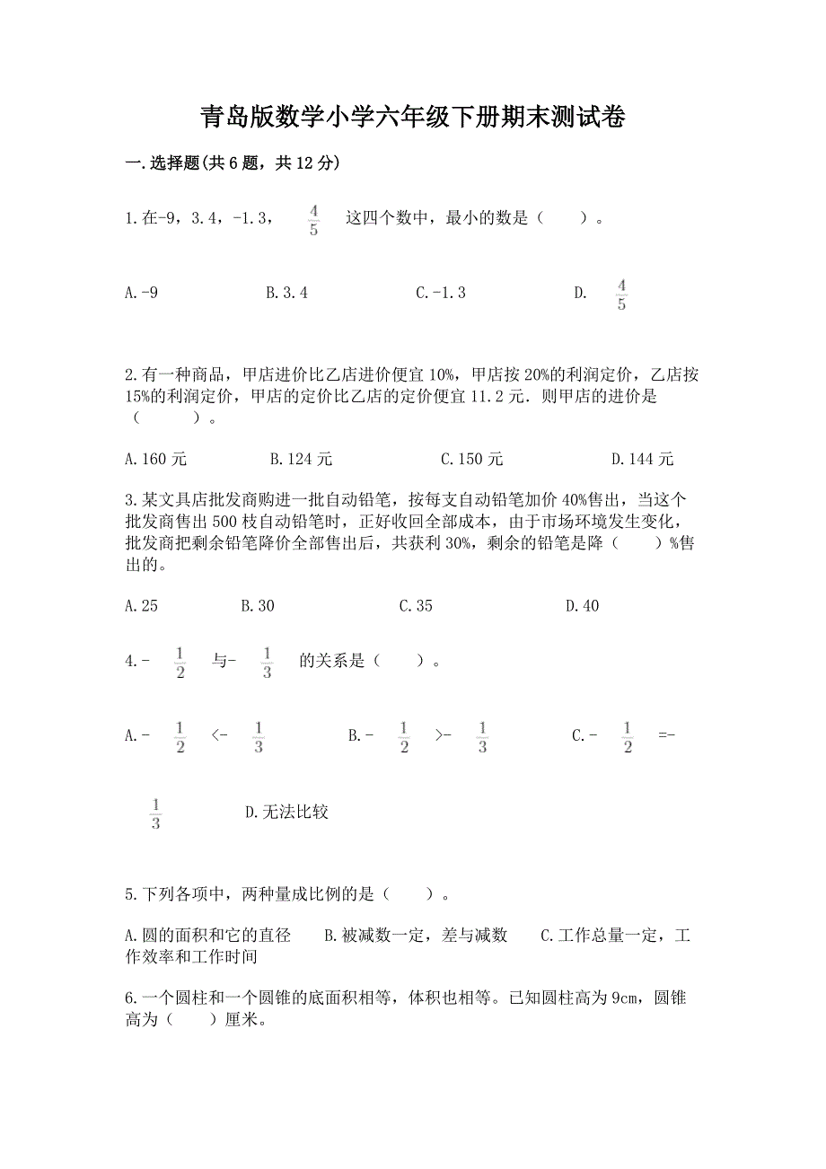 青岛版数学小学六年级下册期末测试卷(全优).docx_第1页