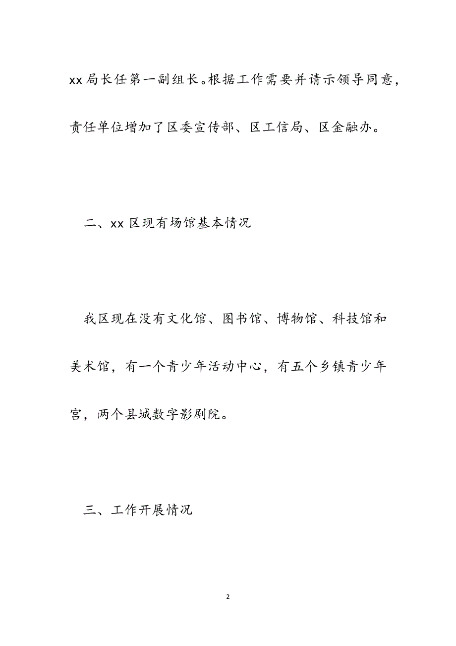 某区创建省级文明城区场馆建设与创建工作组工作进展情况汇报.docx_第2页