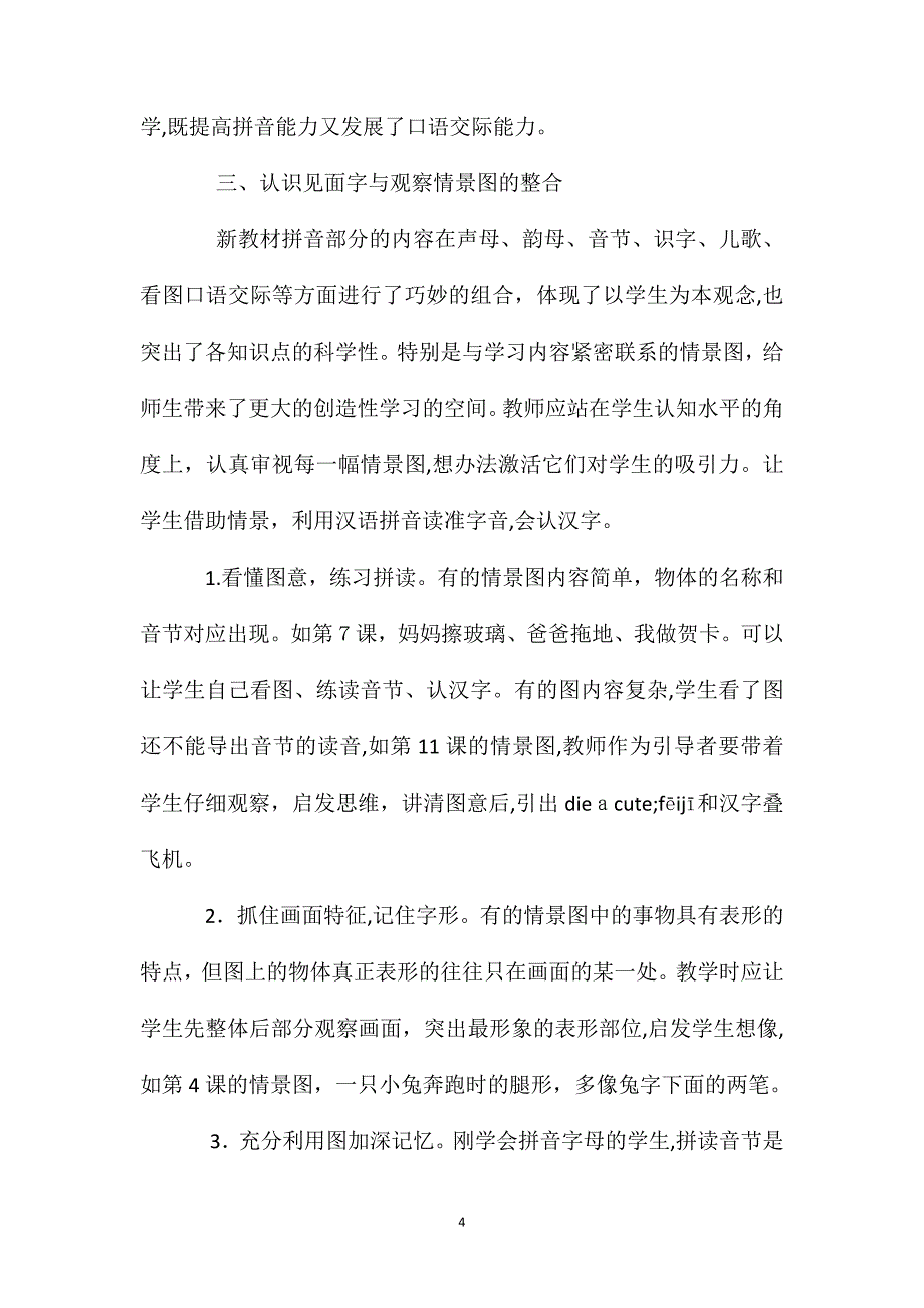 小学一年级语文教案语文互相渗透教案_第4页